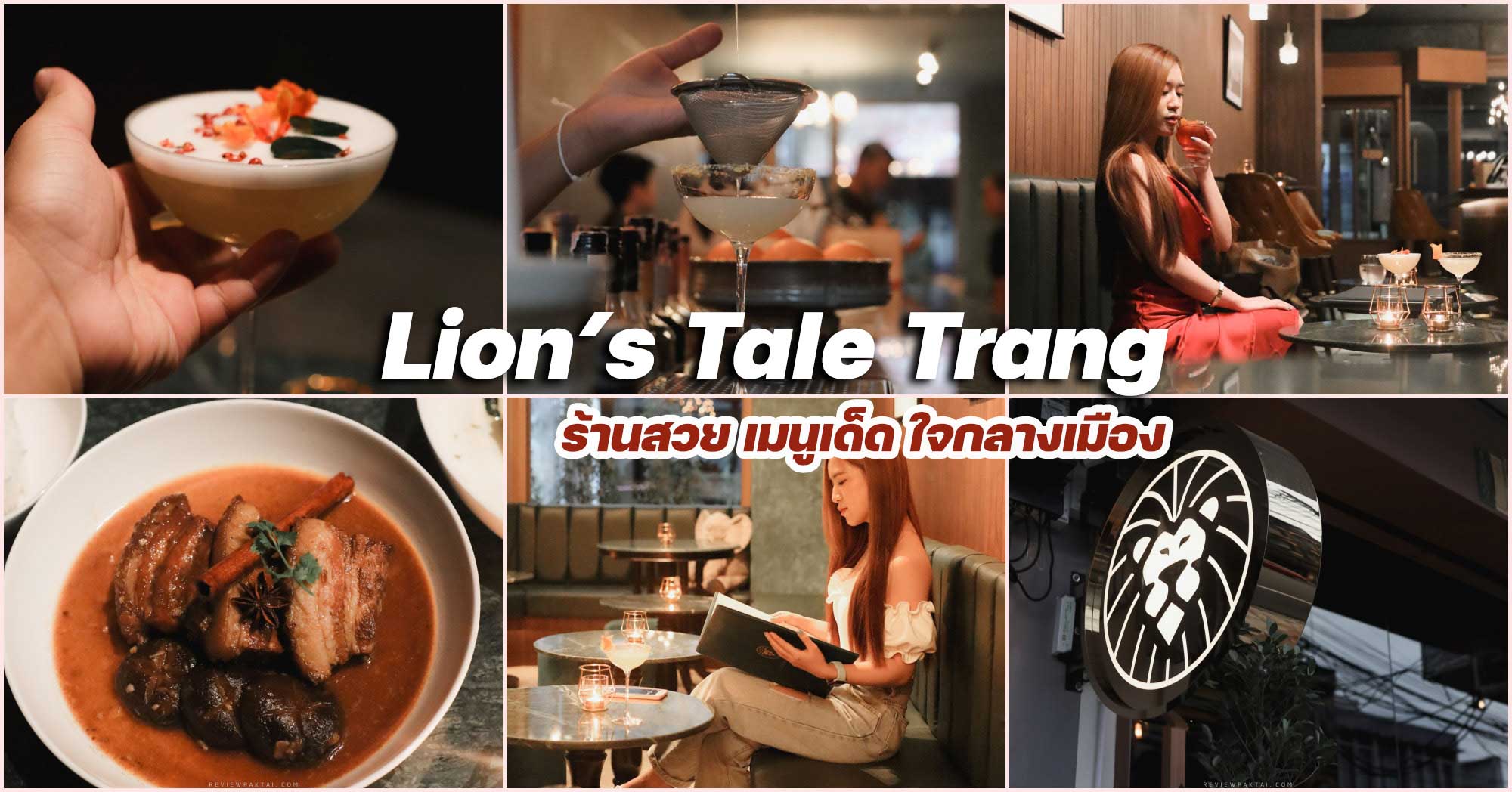 Lion's Tale Trang ร้านดังตรังที่เมนูไม่เหมือนใคร ไลอ้อนเทลล์ ร้านสวยมวากกนั่งชิวๆใจกลางเมือง